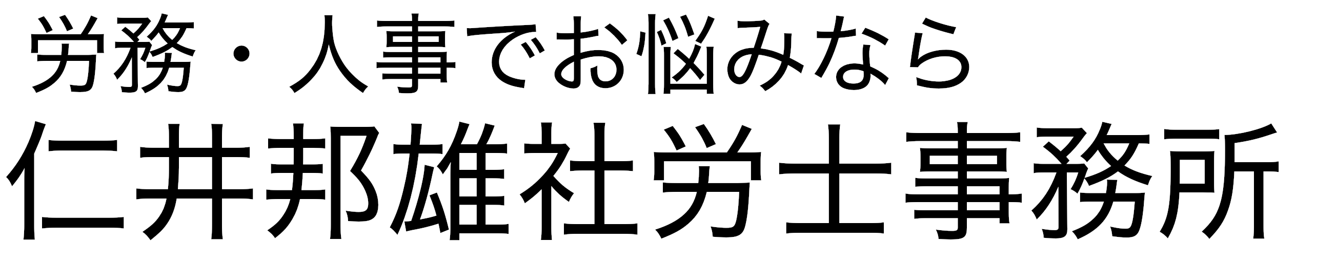 仁井邦雄社労士事務所
